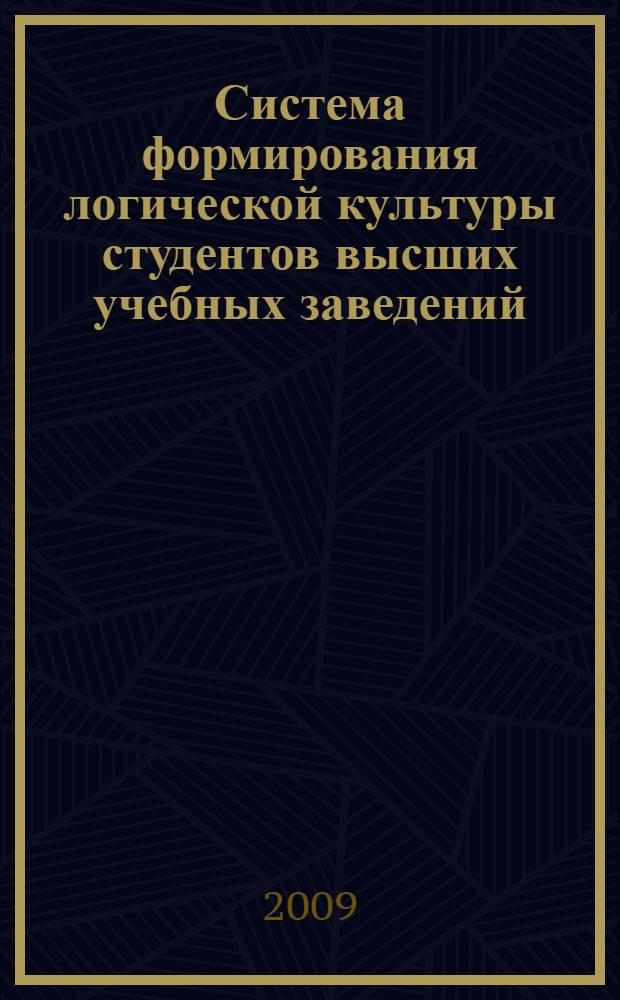 Система формирования логической культуры студентов высших учебных заведений : автореф. дис. на соиск. учен. степ. д-ра пед. наук : специальность 13.00.08 <Теория и методика проф. образования>