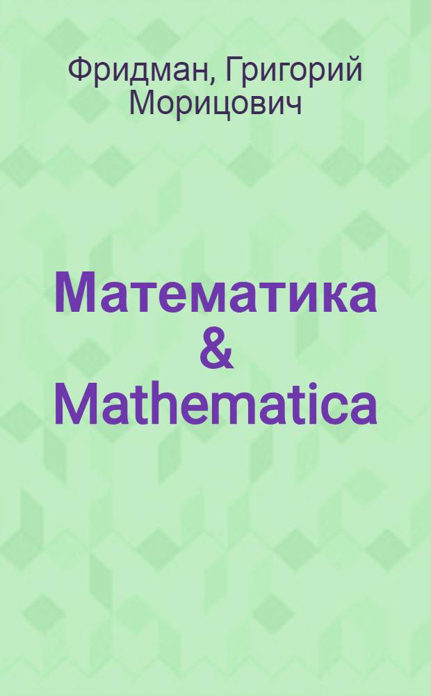 Математика & Mathematica : избранные задачи для избранных студентов