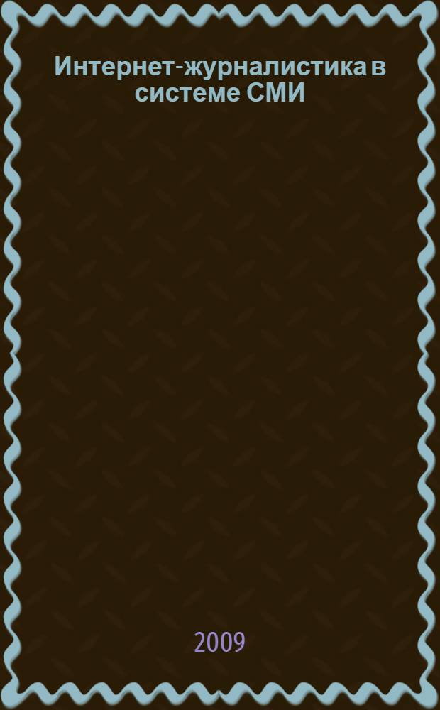 Интернет-журналистика в системе СМИ: становление, развитие, профессионализация : автореф. дис. на соиск. учен. степ. д-ра филол. наук : специальность 10.01.10 <Журналистика>