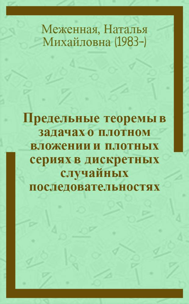 Предельные теоремы в задачах о плотном вложении и плотных сериях в дискретных случайных последовательностях : автореф. дис. на соиск. учен. степ. канд. физ.-мат. наук : специальность 01.01.05 <Теория вероятностей и мат. статистика>