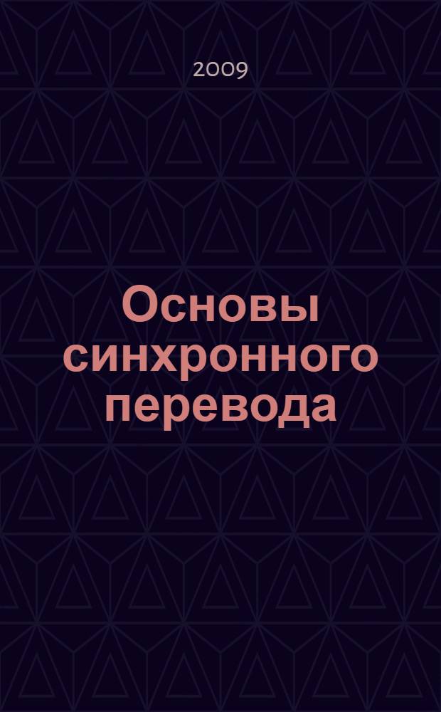 Основы синхронного перевода : учебно-методический комплекс по дисциплине : (специальность - 031202. 65 Перевод и переводоведение)