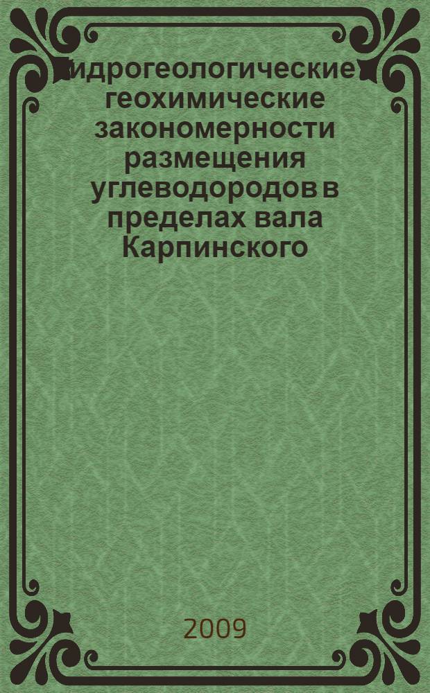 Гидрогеологические и геохимические закономерности размещения углеводородов в пределах вала Карпинского : автореф. дис. на соиск. учен. степ. канд. геол.-минерал. наук : специальность 25.00.12 <Геология, поиски и разведка горючих ископаемых>