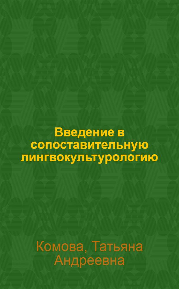 Введение в сопоставительную лингвокультурологию = Introduction to comparative studies of language and culture : Великобритания - Россия : курс лекций : учебное пособие для студентов высших учебных заведений, обучающихся по специальности 021700 "Филология" специализации "Зарубежная филология"