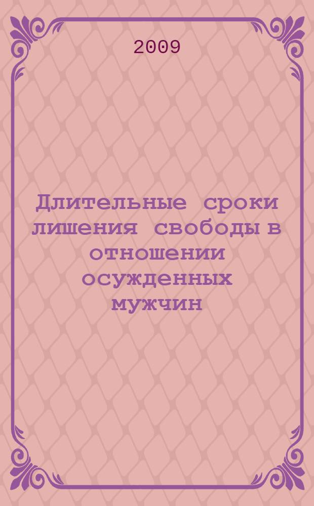 Длительные сроки лишения свободы в отношении осужденных мужчин : (уголовно-правовые и уголовно-исполнительные аспекты) : автореф. дис. на соиск. учен. степ. канд. юрид. наук : специальность 12.00.08 <Уголов. право и криминология; уголов.-исполнит. право>