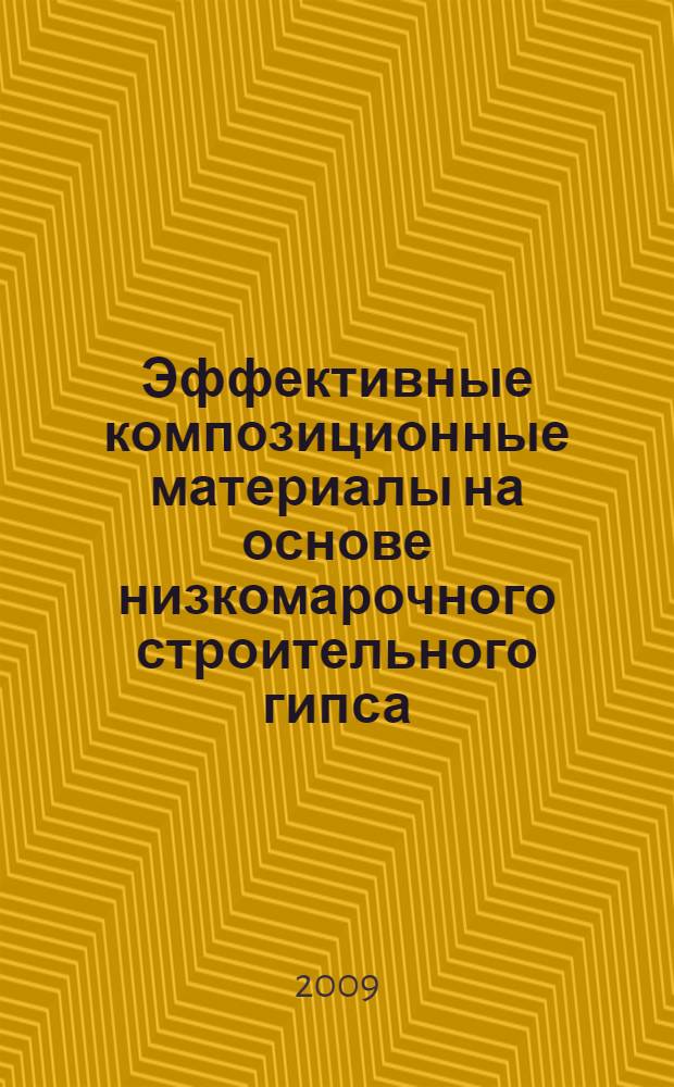Эффективные композиционные материалы на основе низкомарочного строительного гипса : автореф. дис. на соиск. учен. степ. д-ра техн. наук : специальность 05.23.05 <Строит. материалы и изделия>
