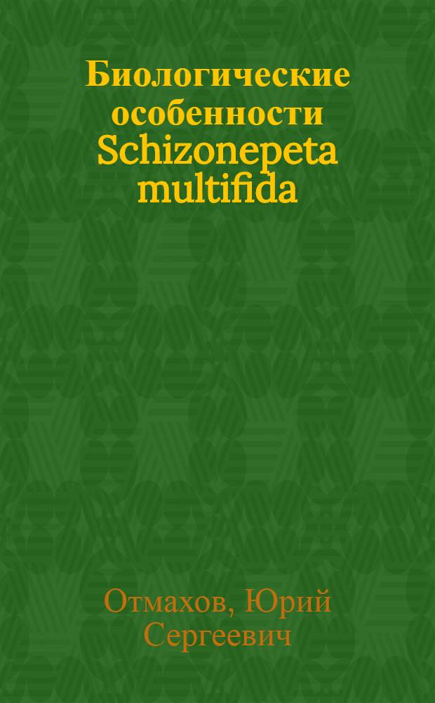 Биологические особенности Schizonepeta multifida (L.) BRIQ. и S. Annua (PALL.) SCHISCHK. в природе и интродукции : автореф. дис. на соиск. учен. степ. канд. биол. наук : специальность 03.00.05 <Ботаника>