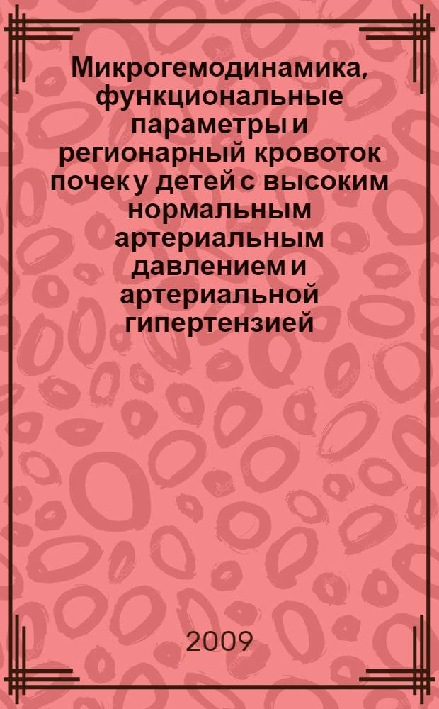 Микрогемодинамика, функциональные параметры и регионарный кровоток почек у детей с высоким нормальным артериальным давлением и артериальной гипертензией : автореф. дис. на соиск. учен. степ. канд. мед. наук : специальность 14.00.09 <Педиатрия>