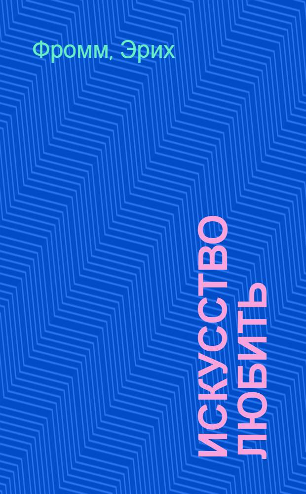 Искусство любить : перевод с английского