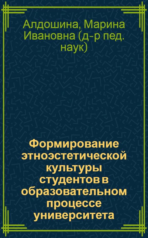 Формирование этноэстетической культуры студентов в образовательном процессе университета : (на материале подготовки специалистов социального и гуманитарного профилей) : автореф. дис. на соиск. учен. степ. д-ра пед. наук : специальность 13.00.08 <Теория и методика проф. образования>
