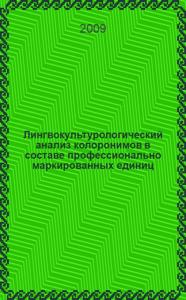 Лингвокультурологический анализ колоронимов в составе профессионально маркированных единиц : автореф. дис. на соиск. учен. степ. канд. филол. наук : специальность 10.02.19 <Теория яз.>