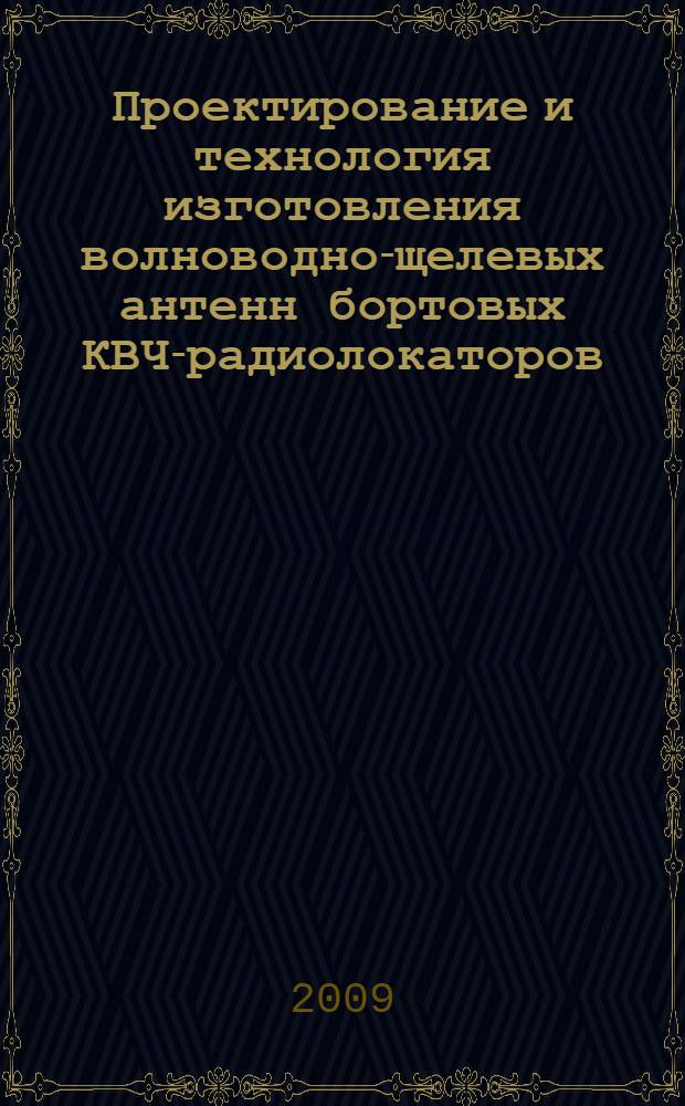 Проектирование и технология изготовления волноводно-щелевых антенн бортовых КВЧ-радиолокаторов : автореф. дис. на соиск. учен. степ. канд. техн. наук : специальность 05.12.07 <Антенны, СВЧ-устройства и их технологии>