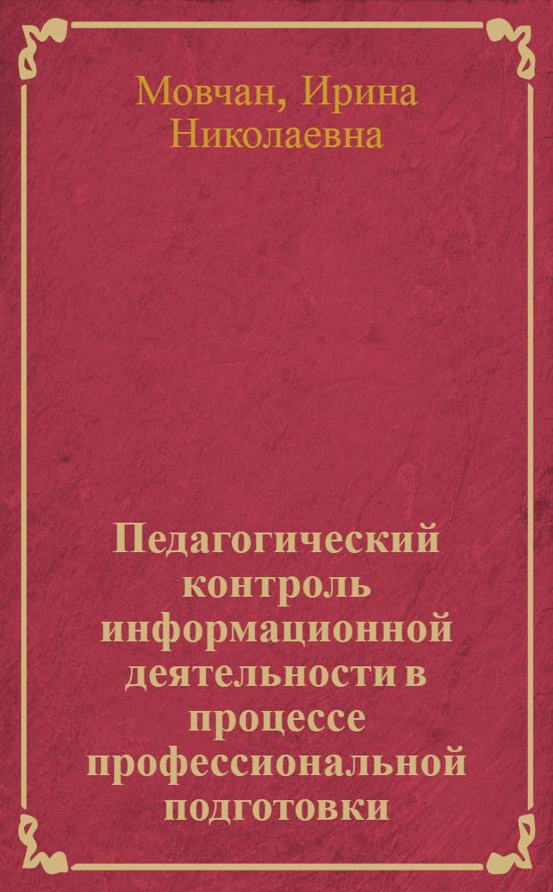 Педагогический контроль информационной деятельности в процессе профессиональной подготовки : автореф. дис. на соиск. учен. степ. канд. пед. наук : специальность 13.00.08 <Теория и методика проф. образования>