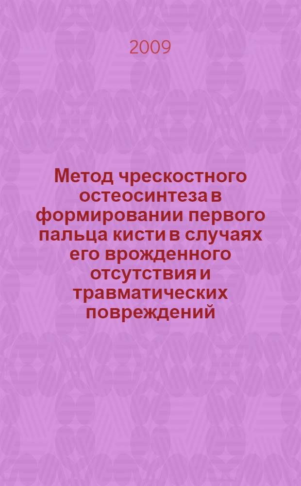 Метод чрескостного остеосинтеза в формировании первого пальца кисти в случаях его врожденного отсутствия и травматических повреждений : автореф. дис. на соиск. учен. степ. канд. мед. наук : специальность 14.00.22 <Травматология и ортопедия>