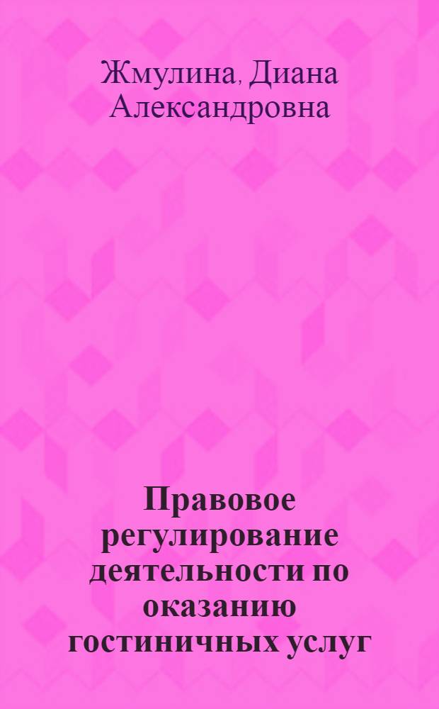 Правовое регулирование деятельности по оказанию гостиничных услуг : автореф. дис. на соиск. учен. степ. канд. юрид. наук : специальность 12.00.03 <Гражд. право; предпринимат. право; семейн. право; междунар. част. право>