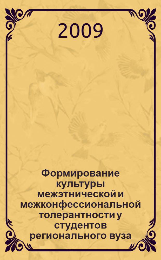 Формирование культуры межэтнической и межконфессиональной толерантности у студентов регионального вуза : автореф. дис. на соиск. учен. степ. канд. пед. наук : специальность 13.00.01 <Общ. педагогика, история педагогики и образования>