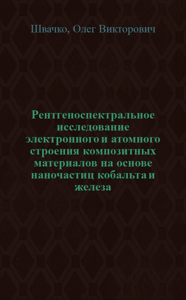 Рентгеноспектральное исследование электронного и атомного строения композитных материалов на основе наночастиц кобальта и железа : автореф. дис. на соиск. учен. степ. канд. физ.-мат. наук : специальность 01.04.07 <Физика конденсир. состояния>