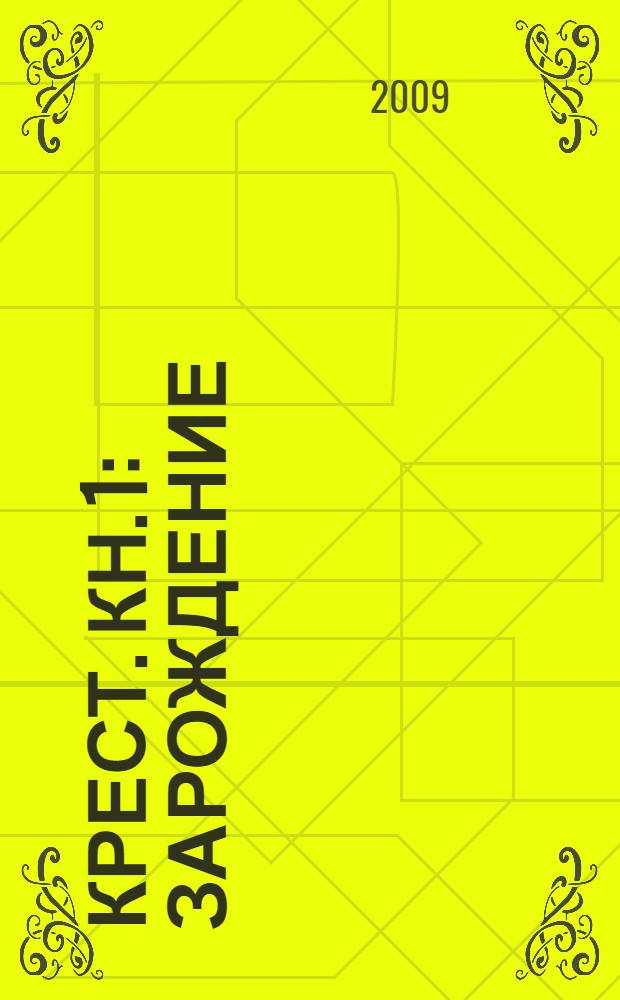 Крест. [Кн.] 1 : Зарождение