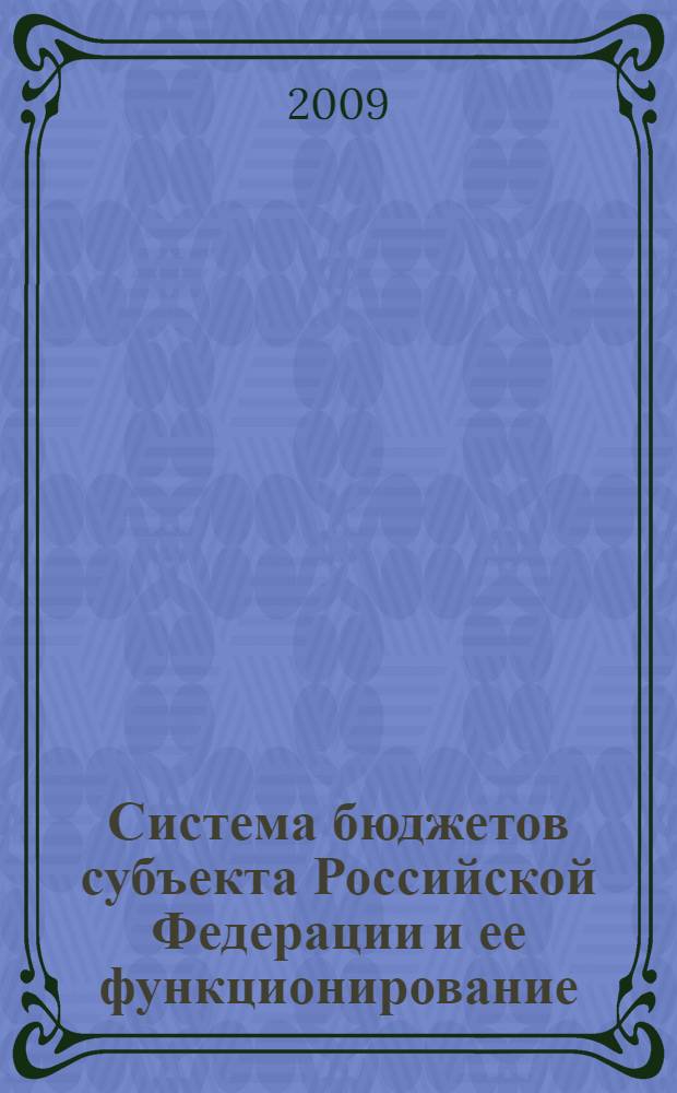 Система бюджетов субъекта Российской Федерации и ее функционирование : автореф. дис. на соиск. учен. степ. канд. экон. наук : специальность 08.00.10 <Финансы, денеж. обращение и кредит>