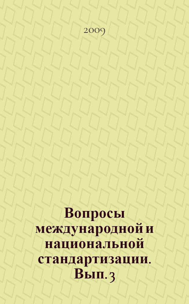 Вопросы международной и национальной стандартизации. Вып. 3 : (2008-2009 гг.)
