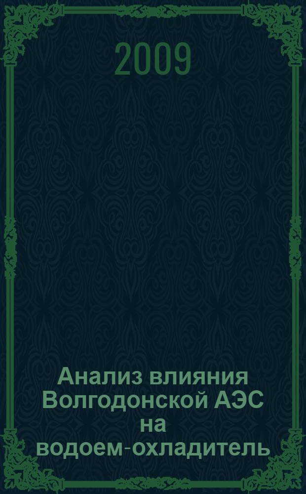 Анализ влияния Волгодонской АЭС на водоем-охладитель : автореф. дис. на соиск. учен. степ. канд. техн. наук : специальность 03.00.08 <Зоология>