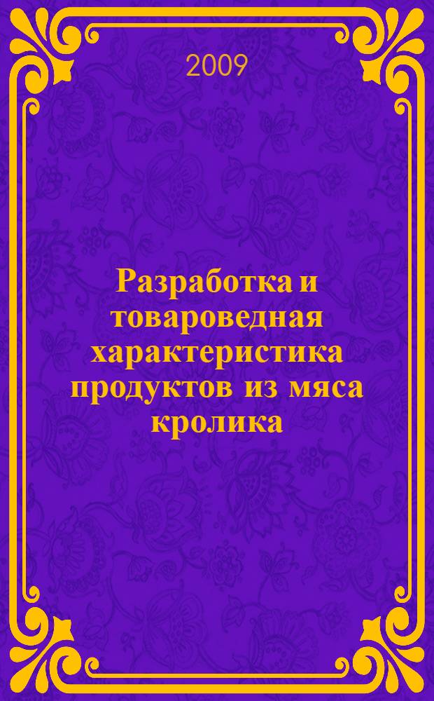 Разработка и товароведная характеристика продуктов из мяса кролика : автореф. дис. на соиск. учен. степ. канд. техн. наук : специальность 05.18.15 <Товароведение пищевых продуктов и технология продуктов обществ. питания>