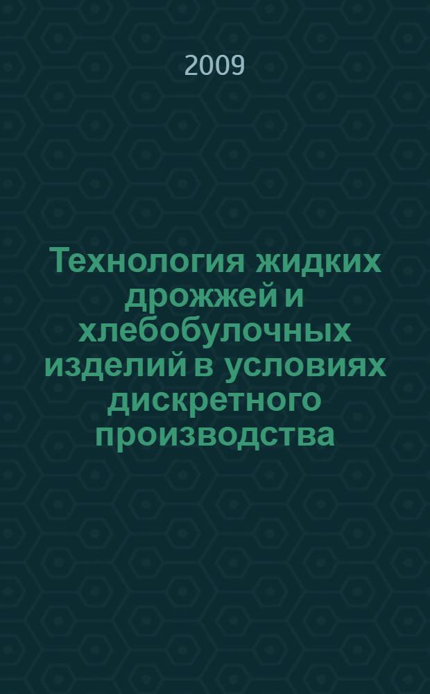 Технология жидких дрожжей и хлебобулочных изделий в условиях дискретного производства : автореф. дис. на соиск. учен. степ. канд. техн. наук : специальность 05.18.01 <Технология обраб., хранения и перераб. злаковых, бобовых культур, крупяных продуктов, плодоовощной продукции и виноградарства>