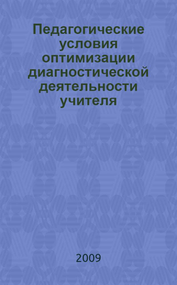 Педагогические условия оптимизации диагностической деятельности учителя : ( на материале предмета "Литература") : автореф. дис. на соиск. учен. степ. канд. пед. наук : специальность 13.00.08 <Теория и методика проф. образования>