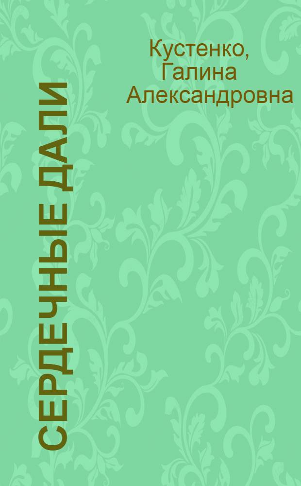 Сердечные дали : стихи