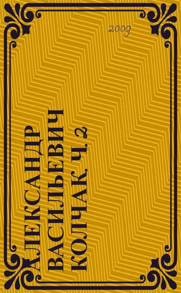 Александр Васильевич Колчак. Ч. 2 : Командующий Черноморским флотом и Верховный правитель России