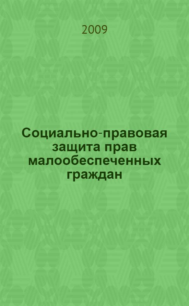 Социально-правовая защита прав малообеспеченных граждан : учебно-методический комплекс : (специальность 040101.65 Социальная работа)