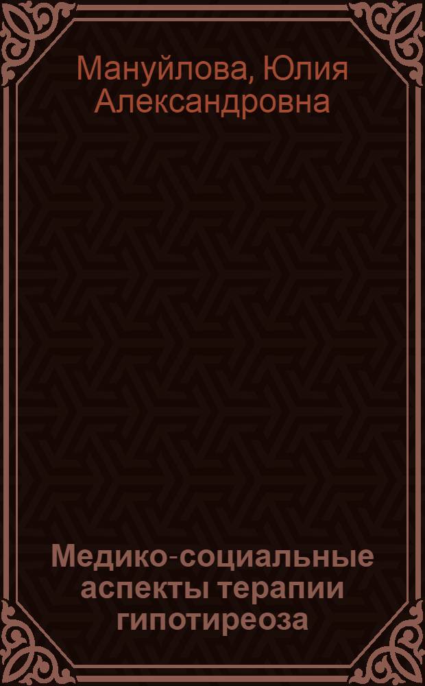 Медико-социальные аспекты терапии гипотиреоза: факторы, влияющие на качество компенсации : автореф. дис. на соиск. учен. степ. канд. мед. наук : специальность 14.00.03 <Эндокринология>