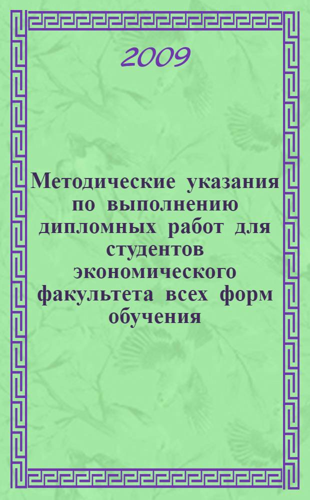 Методические указания по выполнению дипломных работ для студентов экономического факультета всех форм обучения : (специальность - 080301.65 Коммерция (торговое дело) в сфере недвижимости)