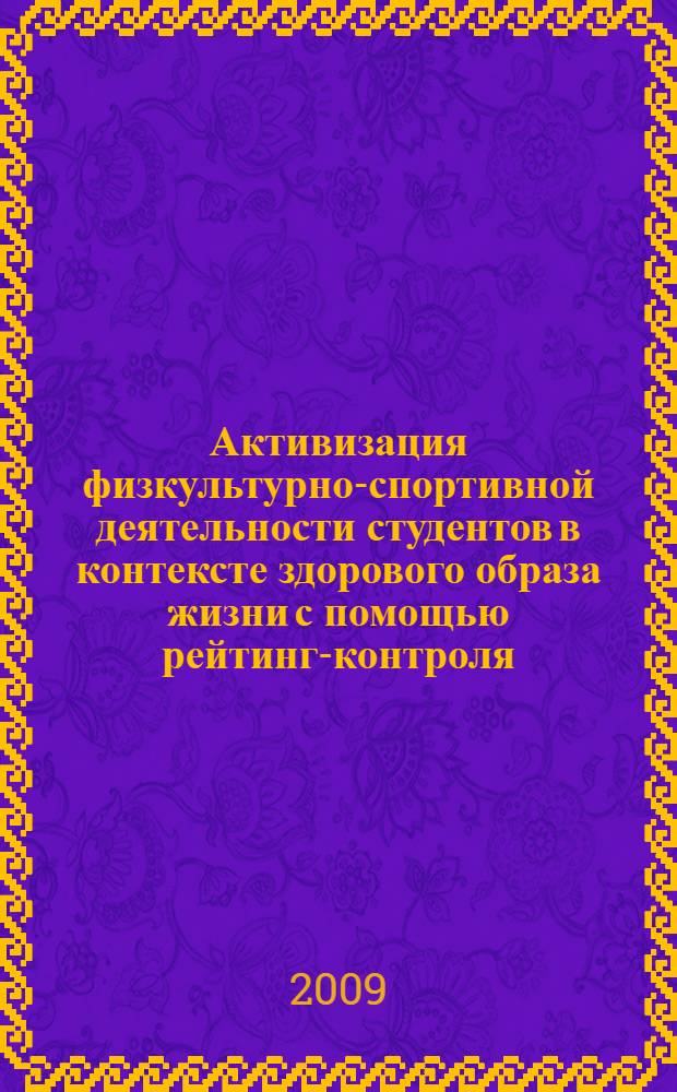 Активизация физкультурно-спортивной деятельности студентов в контексте здорового образа жизни с помощью рейтинг-контроля : автореф. дис. на соиск. учен. степ. канд. пед. наук : специальность 13.00.04 <Теория и методика физ. воспитания, спортив. тренировки, оздоровит. и адаптив. физ. культуры>