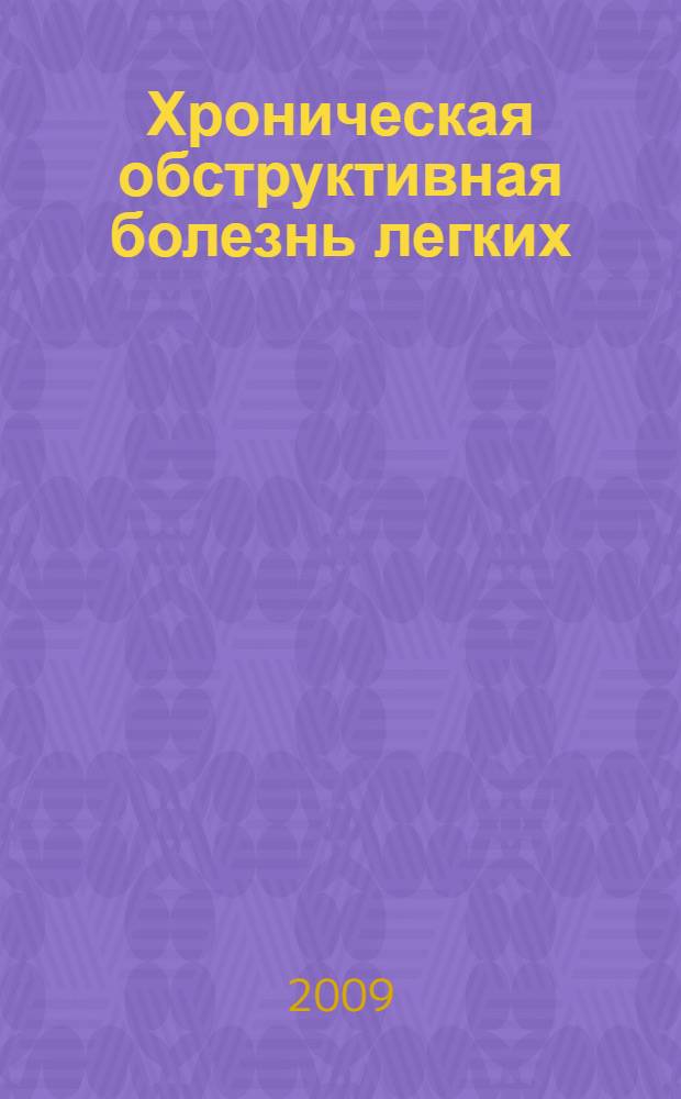 Хроническая обструктивная болезнь легких : (электронное обучающе-контролирующее пособие)