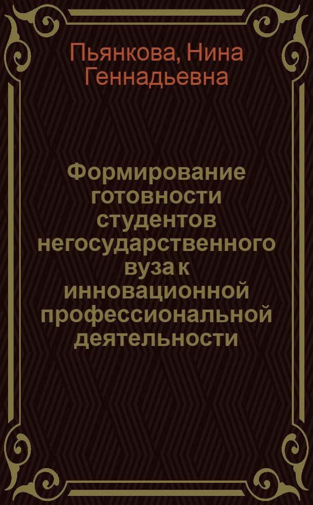 Формирование готовности студентов негосударственного вуза к инновационной профессиональной деятельности : (на материале подготовки специалистов экономического профиля) : автореф. дис. на соиск. учен. степ. канд. пед. наук : специальность 13.00.08 <Теория и методика проф. образования>