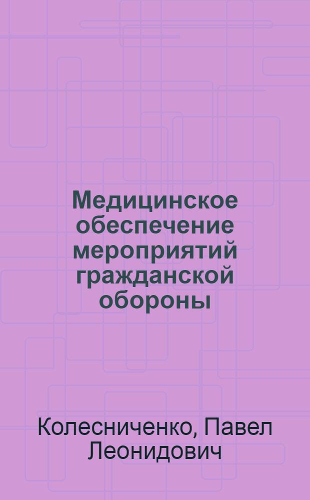 Медицинское обеспечение мероприятий гражданской обороны : (электронное обучающе-контролирующее учебное пособие)