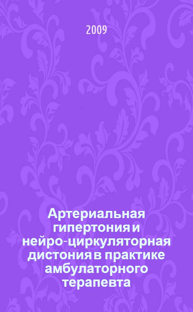 Артериальная гипертония и нейро-циркуляторная дистония в практике амбулаторного терапевта : (электронное обучающе-контролирующее учебное пособие)