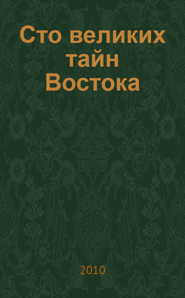 Сто великих тайн Востока
