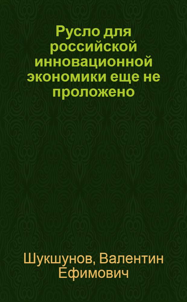 Русло для российской инновационной экономики еще не проложено