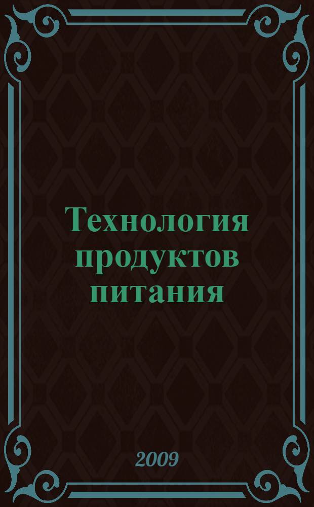 Технология продуктов питания : учебное пособие для студентов направления 260100.62 "Технология продуктов питания"