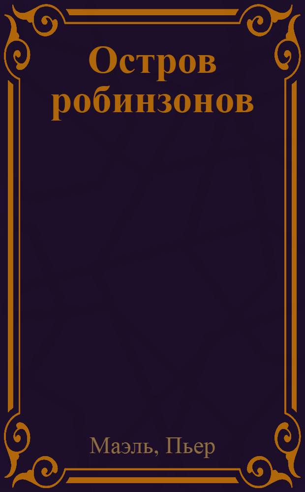 Остров робинзонов : сборник