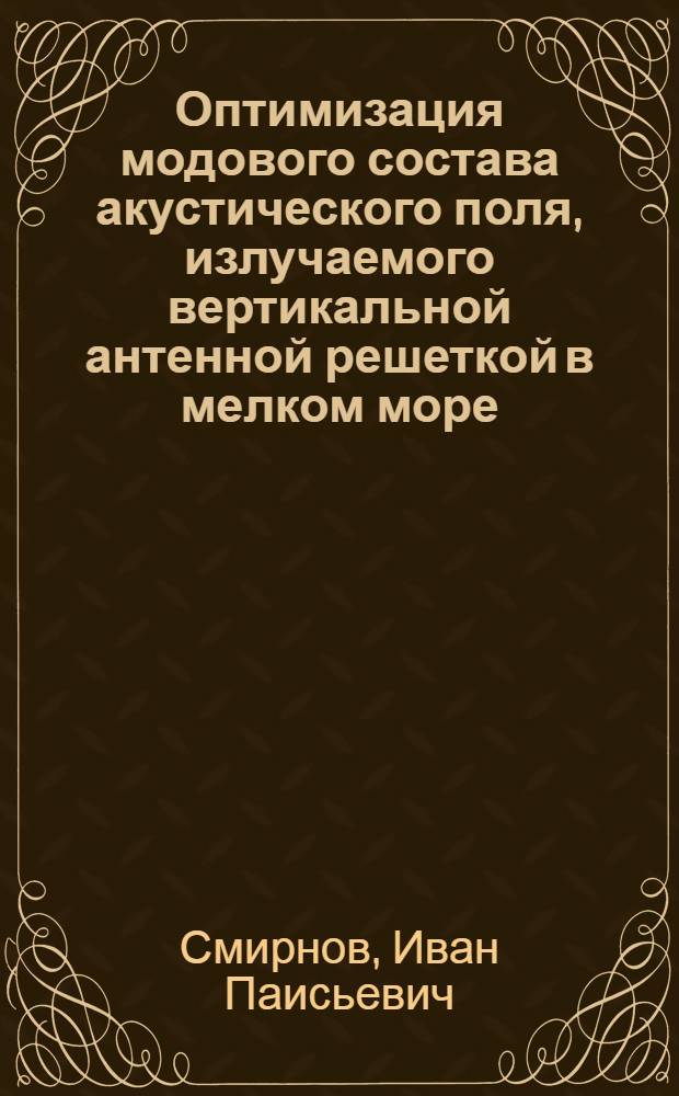Оптимизация модового состава акустического поля, излучаемого вертикальной антенной решеткой в мелком море