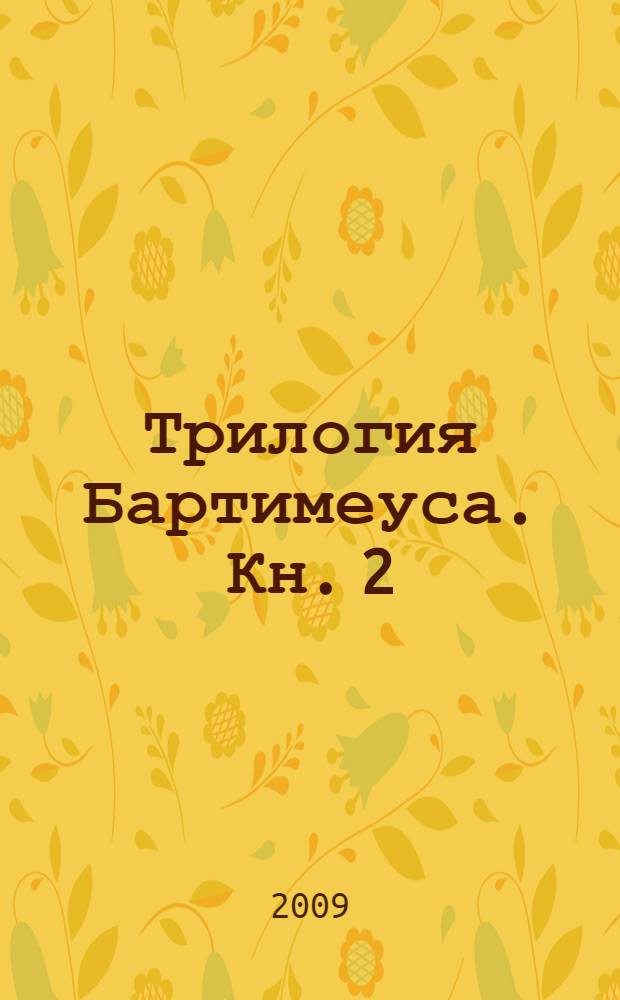 Трилогия Бартимеуса. Кн. 2 : Глаз голема