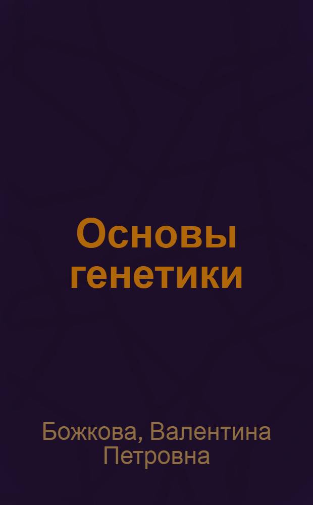 Основы генетики : практикум : пособие для студентов : высших учебных заведений, обучающихся по специальностям 050712 - тифлопедагогика, 050713 - сурдопедагогика, 050714 - олигофренопедагогика, 050715 - логопедия, 050716 - специальная психология, 050717 - специальная дошкольная педагогика и психология
