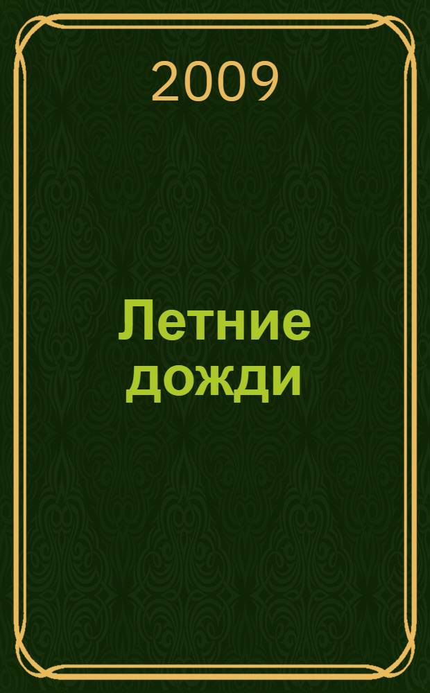 Летние дожди : сборник стихотворений