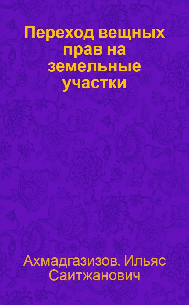 Переход вещных прав на земельные участки : автореф. дис. на соиск. учен. степ. канд. юрид. наук : специальность 12.00.03 <Гражд. право; предпринимат. право; семейн. право; междунар. част. право>