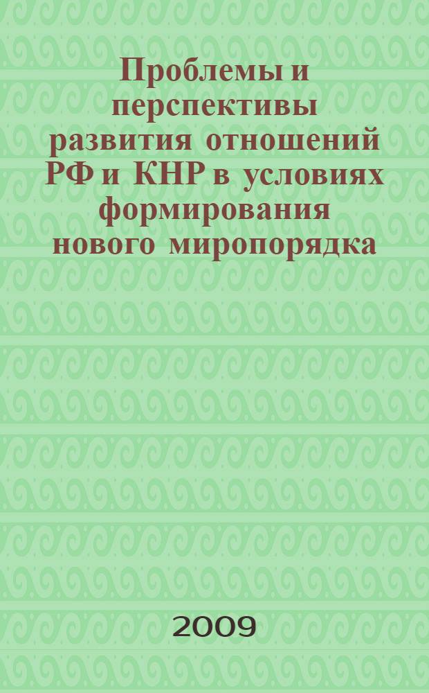 Проблемы и перспективы развития отношений РФ и КНР в условиях формирования нового миропорядка : автореф. дис. на соиск. учен. степ. канд. полит. наук : специальность 23.00.04 <Полит. проблемы междунар. отношений и глобал. развития>