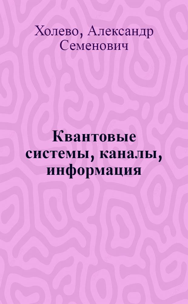 Квантовые системы, каналы, информация