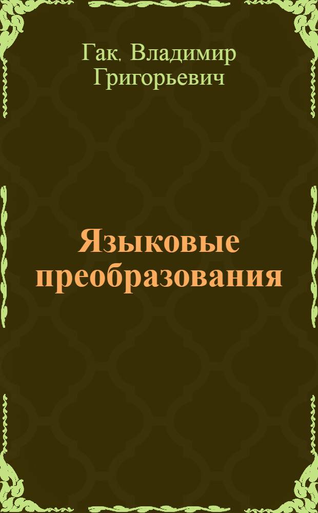 Языковые преобразования : виды языковых преобразований. Факторы и сферы реализации языковых преобразований