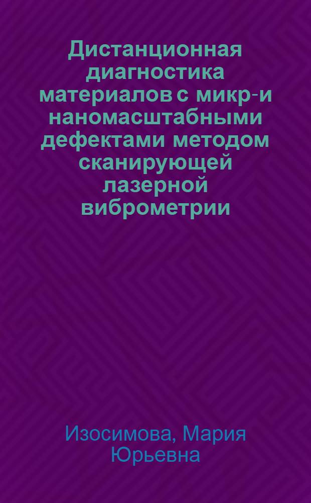Дистанционная диагностика материалов с микро- и наномасштабными дефектами методом сканирующей лазерной виброметрии : автореф. дис. на соиск. учен. степ. канд. физ.-мат. наук : специальность 01.04.06 <Акустика>